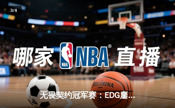 无畏契约冠军赛：EDG鏖战五局力克TE，康康关键局连斩奠定胜局 - 3