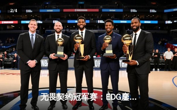 无畏契约冠军赛：EDG鏖战五局力克TE，康康关键局连斩奠定胜局 - 2