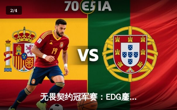 无畏契约冠军赛：EDG鏖战五局力克TE，康康关键局五杀锁定全球赛席位 - 2