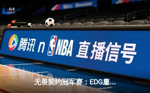 无畏契约冠军赛：EDG鏖战五局力克TE，康康关键局五杀锁定全球赛席位 - 4