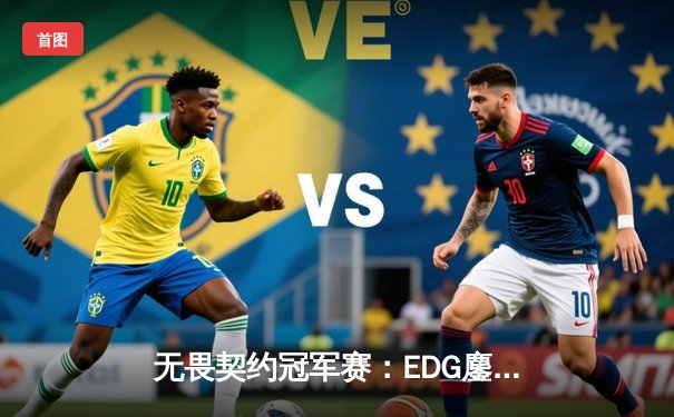 无畏契约冠军赛：EDG鏖战五局力克TE，康康关键局连斩奠定胜局