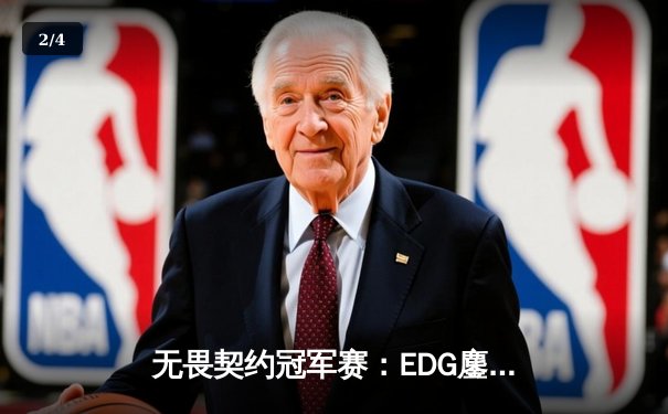 无畏契约冠军赛：EDG鏖战五局力克TE，康康关键局连斩奠定胜局 - 2