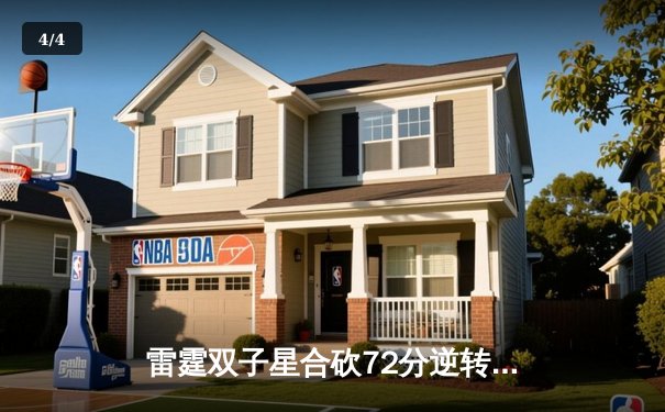 雷霆双子星合砍72分逆转勇士，亚历山大末节19分锁定胜局 - 4