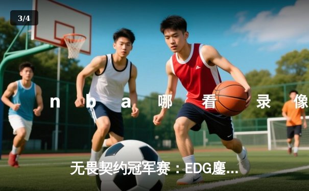 无畏契约冠军赛：EDG鏖战五局力克FPX，康康决胜局狂砍28杀锁定四强 - 3