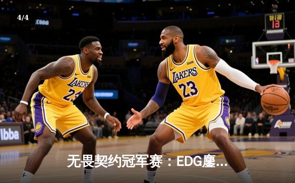 无畏契约冠军赛：EDG鏖战五局力克FPX，康康决胜局狂砍28杀锁定四强 - 4