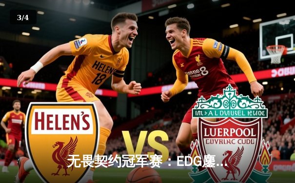 无畏契约冠军赛：EDG鏖战五局力克PRX，CN赛区首夺世界冠军 - 3