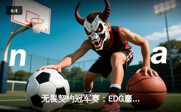 无畏契约冠军赛：EDG鏖战五局力克PRX，CN赛区首夺世界冠军 - 4