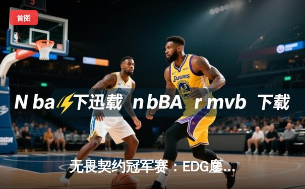 无畏契约冠军赛：EDG鏖战五局力克PRX，CN赛区首夺世界冠军