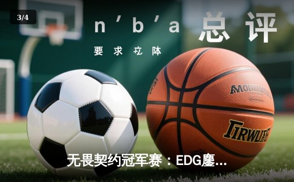 无畏契约冠军赛：EDG鏖战五局力克TE，康康关键局五杀锁定全球赛席位 - 3