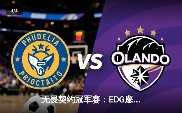 无畏契约冠军赛：EDG鏖战五局力克TE，康康关键局五杀锁定全球赛席位 - 4