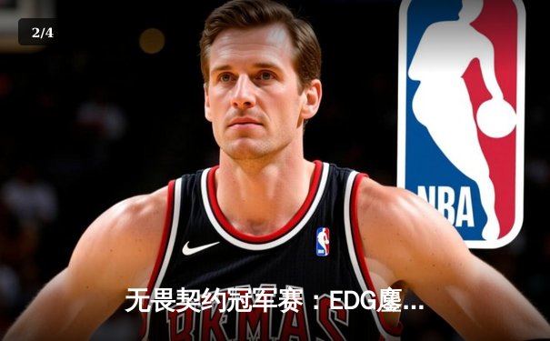 无畏契约冠军赛：EDG鏖战五局力克TE，康康关键局五杀锁定全球赛席位 - 2