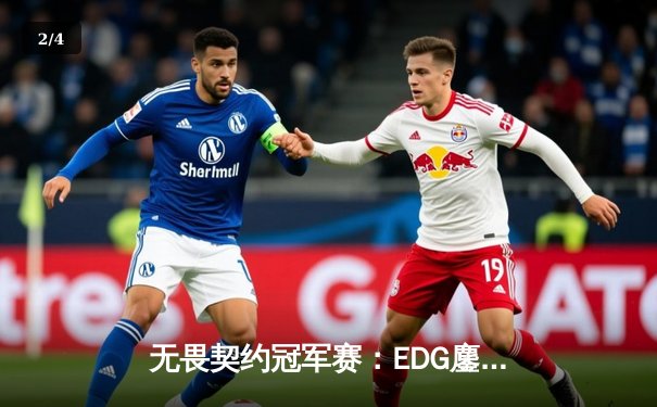 无畏契约冠军赛：EDG鏖战五局力克TE，康康关键局五杀锁定全球赛席位 - 2