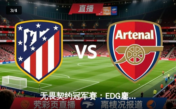 无畏契约冠军赛：EDG鏖战五局力克TE，康康关键局五杀锁定全球赛席位 - 3