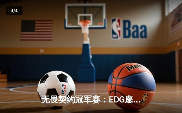 无畏契约冠军赛：EDG鏖战五局力克TE，康康关键局五杀锁定全球赛席位 - 4
