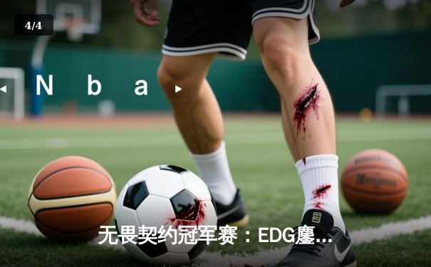 无畏契约冠军赛：EDG鏖战五局力克TE，康康关键局五杀锁定全球赛席位 - 4