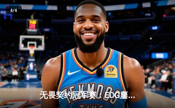 无畏契约冠军赛：EDG鏖战五局力克TE，康康关键局五杀锁定全球赛席位 - 4