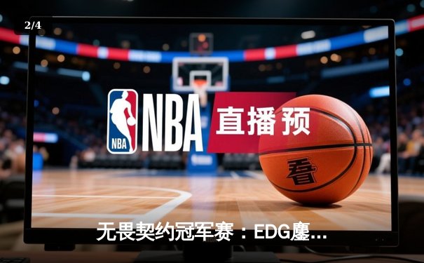 无畏契约冠军赛：EDG鏖战五局力克PRX，突破历史首进四强 - 2