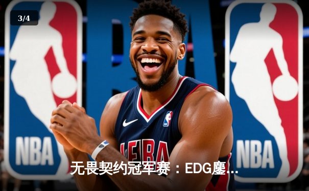 无畏契约冠军赛：EDG鏖战五局力克TE，康康关键局五杀锁定全球赛席位 - 3