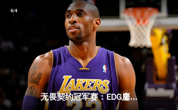 无畏契约冠军赛：EDG鏖战五局力克TE，康康关键局五杀锁定全球赛席位 - 4